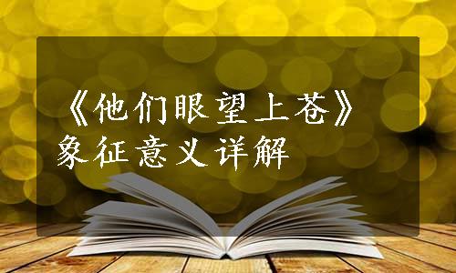 《他们眼望上苍》象征意义详解