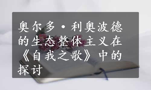 奥尔多·利奥波德的生态整体主义在《自我之歌》中的探讨