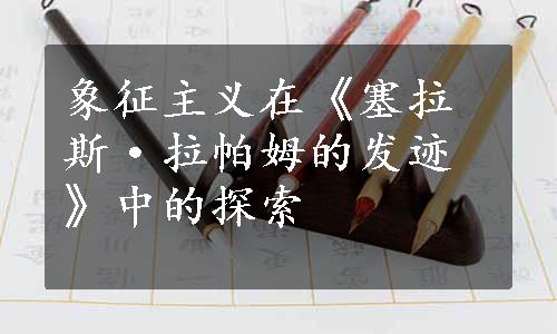 象征主义在《塞拉斯·拉帕姆的发迹》中的探索