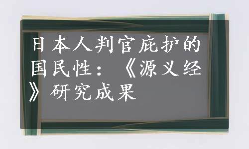 日本人判官庇护的国民性：《源义经》研究成果