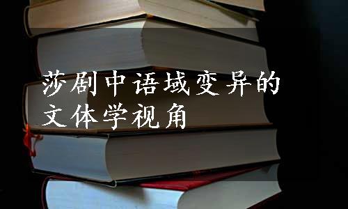 莎剧中语域变异的文体学视角