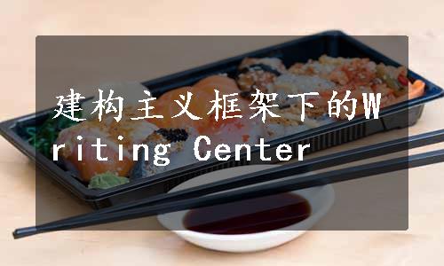 建构主义框架下的Writing Center