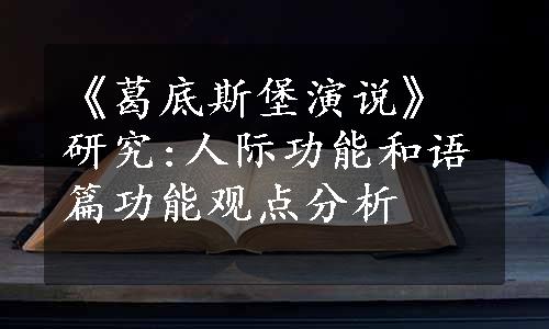 《葛底斯堡演说》研究:人际功能和语篇功能观点分析