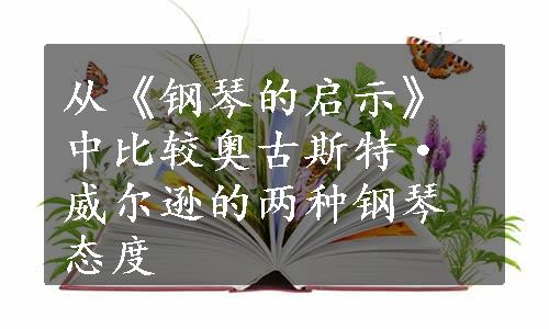 从《钢琴的启示》中比较奥古斯特·威尔逊的两种钢琴态度