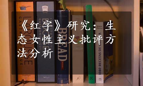 《红字》研究：生态女性主义批评方法分析