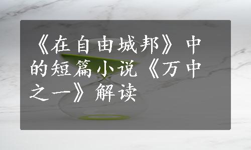 《在自由城邦》中的短篇小说《万中之一》解读