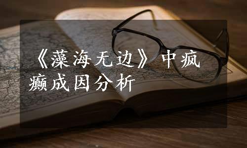 《藻海无边》中疯癫成因分析