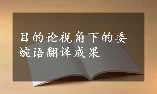 目的论视角下的委婉语翻译成果