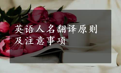 英语人名翻译原则及注意事项