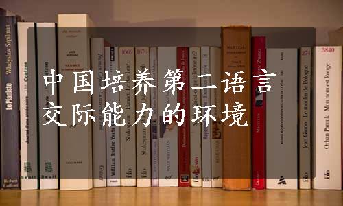 中国培养第二语言交际能力的环境