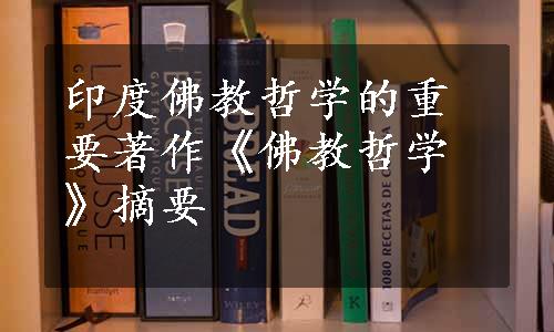 印度佛教哲学的重要著作《佛教哲学》摘要