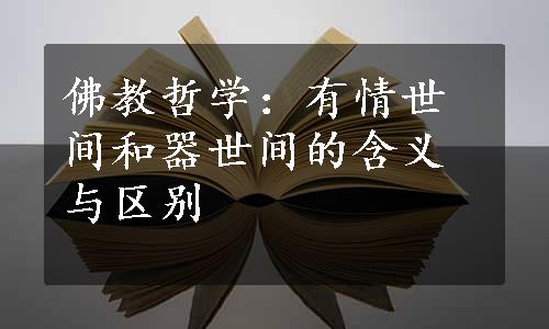 佛教哲学：有情世间和器世间的含义与区别