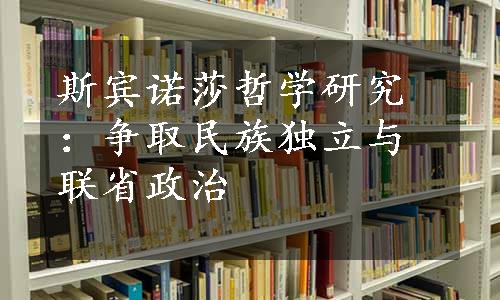 斯宾诺莎哲学研究：争取民族独立与联省政治