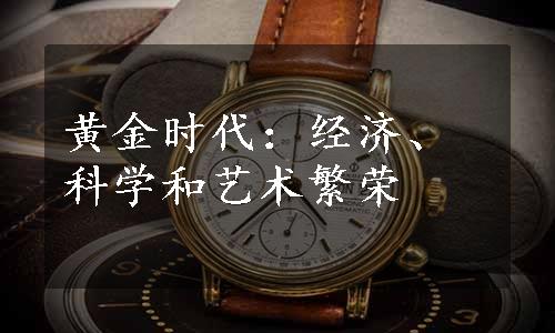 黄金时代：经济、科学和艺术繁荣