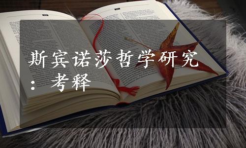 斯宾诺莎哲学研究：考释