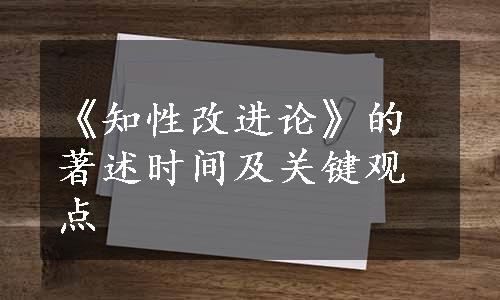 《知性改进论》的著述时间及关键观点