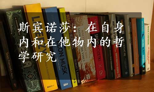 斯宾诺莎：在自身内和在他物内的哲学研究