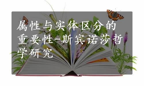 属性与实体区分的重要性-斯宾诺莎哲学研究