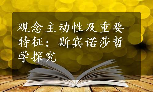 观念主动性及重要特征：斯宾诺莎哲学探究