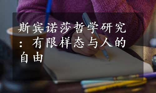 斯宾诺莎哲学研究：有限样态与人的自由