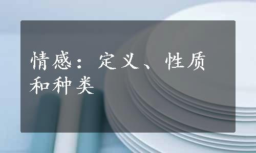 情感：定义、性质和种类