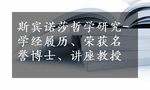 斯宾诺莎哲学研究-学经履历、荣获名誉博士、讲座教授