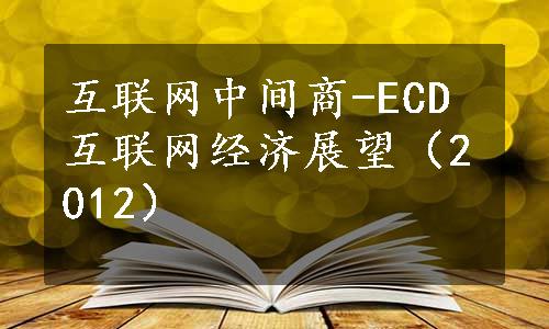 互联网中间商-ECD互联网经济展望（2012）