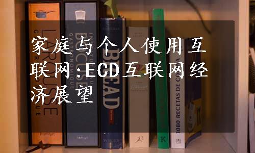 家庭与个人使用互联网:ECD互联网经济展望