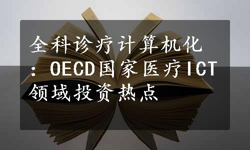 全科诊疗计算机化：OECD国家医疗ICT领域投资热点