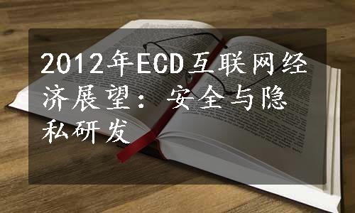 2012年ECD互联网经济展望：安全与隐私研发