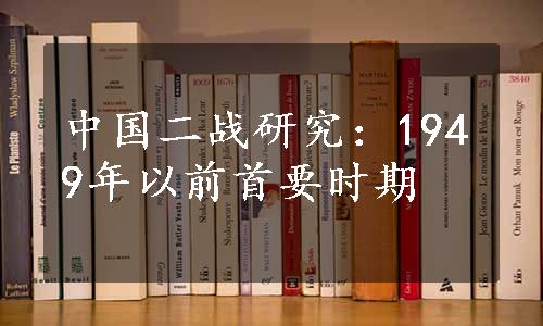 中国二战研究：1949年以前首要时期