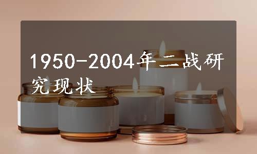 1950-2004年二战研究现状