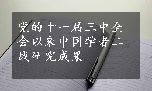 党的十一届三中全会以来中国学者二战研究成果