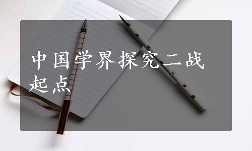 中国学界探究二战起点