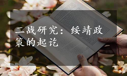 二战研究：绥靖政策的起讫