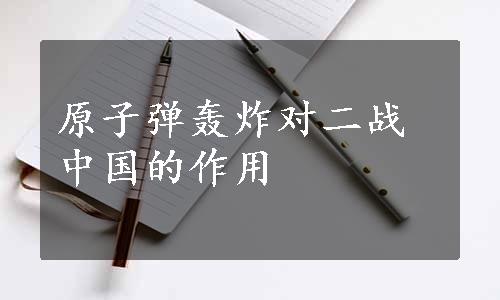 原子弹轰炸对二战中国的作用