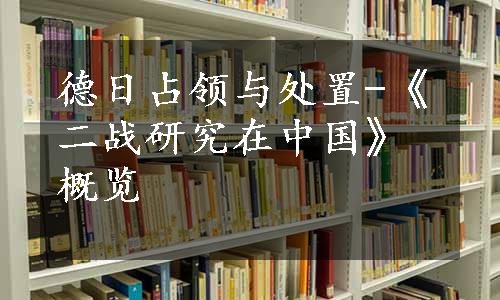 德日占领与处置-《二战研究在中国》概览