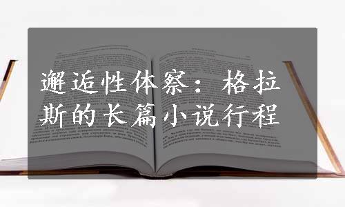 邂逅性体察：格拉斯的长篇小说行程