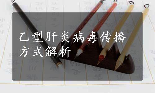 乙型肝炎病毒传播方式解析