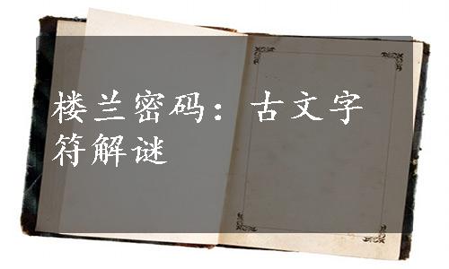 楼兰密码：古文字符解谜