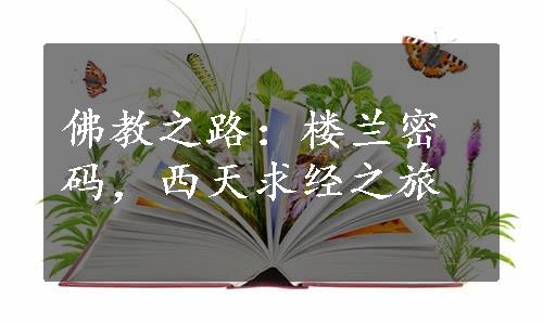 佛教之路：楼兰密码，西天求经之旅