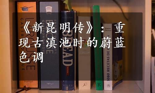 《新昆明传》：重现古滇池时的蔚蓝色调