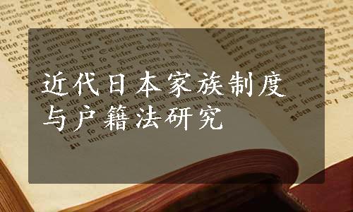 近代日本家族制度与户籍法研究