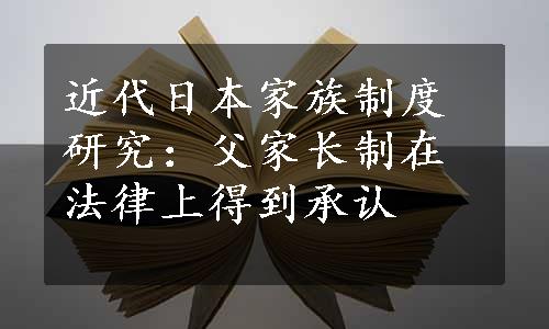 近代日本家族制度研究：父家长制在法律上得到承认