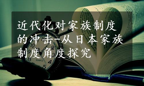 近代化对家族制度的冲击-从日本家族制度角度探究