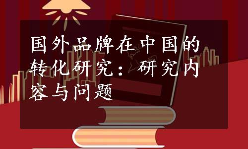 国外品牌在中国的转化研究：研究内容与问题