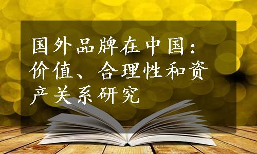 国外品牌在中国：价值、合理性和资产关系研究