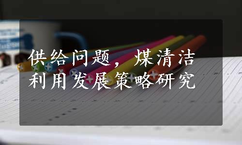 供给问题，煤清洁利用发展策略研究