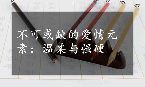 不可或缺的爱情元素：温柔与强硬