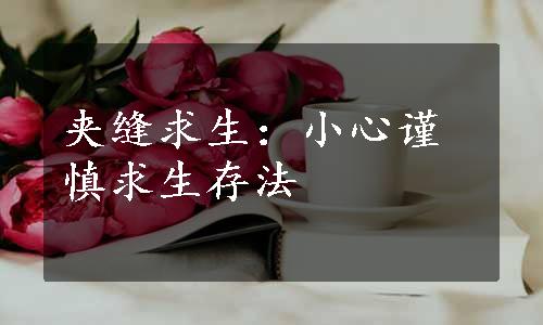 夹缝求生：小心谨慎求生存法